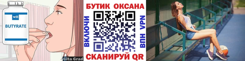Бутират бутик  Лагань 